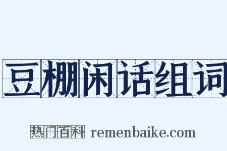 豆棚闲话组词是什么意思的图片